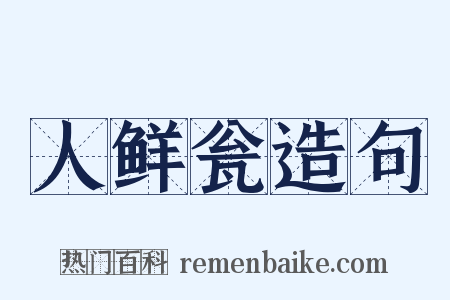 人鲜瓮造句是什么意思的图片